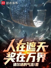 人在遮天，奖在万界