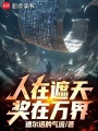 人在遮天，奖在万界在线阅读