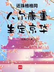 还珠格格同人尔康重生定京华在线阅读