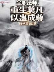 全职法师：重生莫凡，以蛊成尊