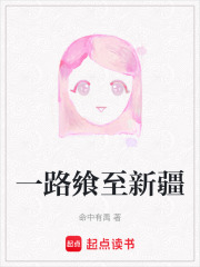 一路飨至新疆在线阅读