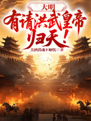 大明：有请洪武皇帝，归天！