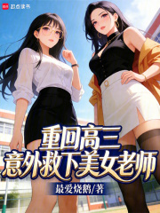 重回高三：意外救下美女老师在线阅读