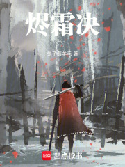 烬霜决在线阅读