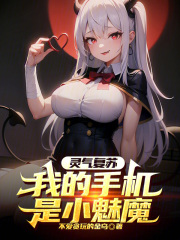 灵气复苏：我的手机是小魅魔