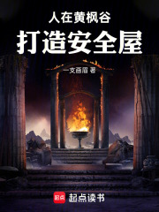 人在黄枫谷，打造安全屋