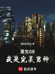 重生08，我是完美男神