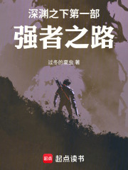 深渊之下第一部：强者之路在线阅读