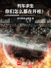 列车求生：你们怎么都在开桂？在线阅读
