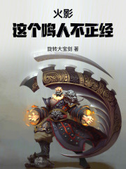 火影：这个鸣人不正经