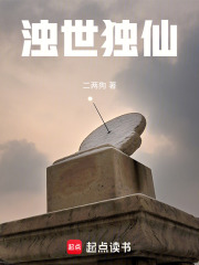 浊世独仙