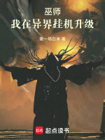 巫师：我在异界挂机升级在线阅读