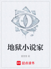 地狱小说家在线阅读