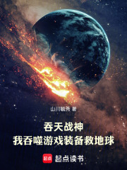 吞天战神：我吞噬游戏装备救地球在线阅读