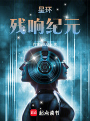 星环：残响纪元在线阅读