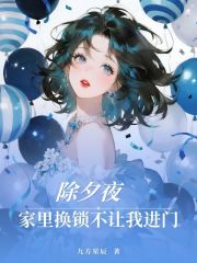 除夕夜家里换锁不让我进门