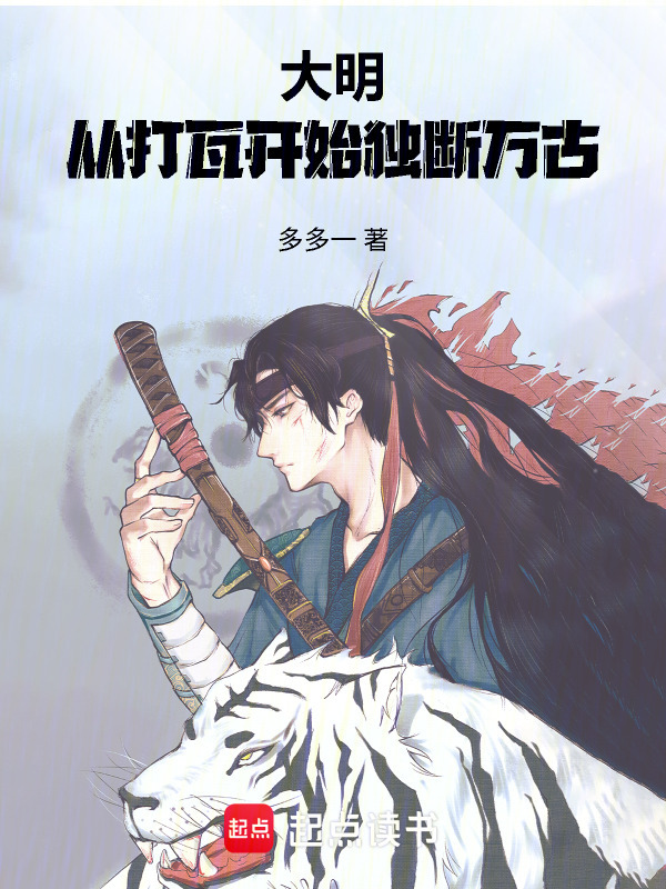 大明：从打瓦开始独断万古在线阅读