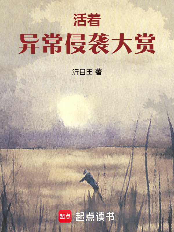 活着：异常侵袭大赏在线阅读