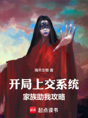 开局上交系统，家族助我攻略