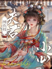 缚仇枝：夫君小心