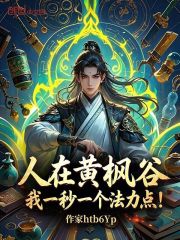 人在黄枫谷，我一秒一个法力点！