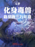 斗罗：化身毒兽，截胡唐三万年路封面