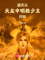 诸天从天龙中明教少主开始