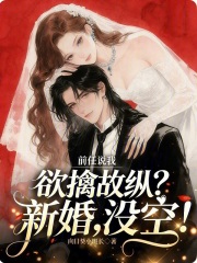 前任说我欲擒故纵？新婚，没空！