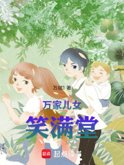 万家儿女笑满堂在线阅读