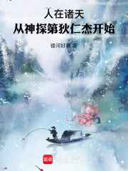 人在诸天：从神探狄仁杰开始