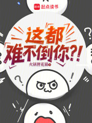 这都难不倒你？！在线阅读