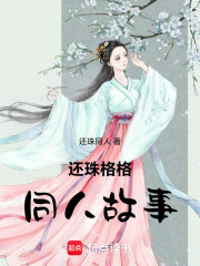 还珠同人嫡女归宗在线阅读