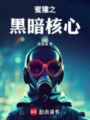 蜜獾之黑暗核心在线阅读