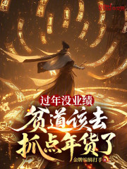 过年没业绩，贫道该去抓点年货了