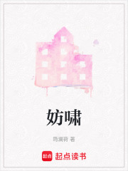 妨啸在线阅读
