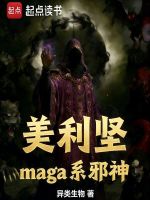 美利坚maga系邪神在线阅读