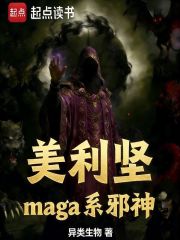 美利坚maga系邪神