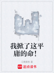 我掀了这平庸的命！
