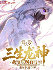 斗罗：三生龙神，我镇压所有时空