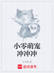 小零萌宠冲冲冲在线阅读