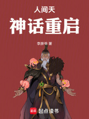 人间天神话重启在线阅读