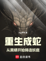 重生成蛇：从黑蟒开始铸造妖庭封面