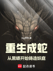 重生成蛇：从黑蟒开始铸造妖庭在线阅读