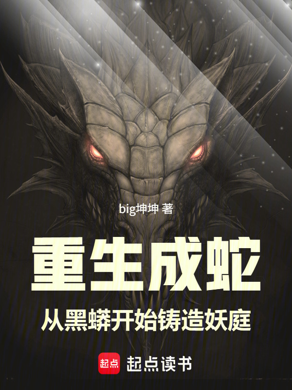 重生成蛇：从黑蟒开始铸造妖庭在线阅读