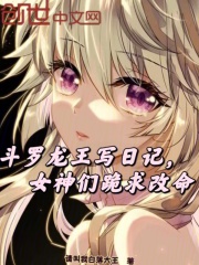 斗罗龙王写日记，女神们跪求改命在线阅读