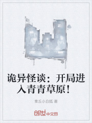 诡异怪谈：开局进入青青草原！