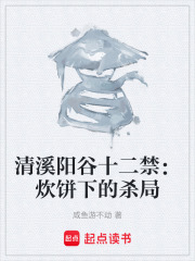 清溪阳谷十二禁：炊饼下的杀局在线阅读