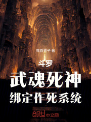 斗罗：武魂死神，绑定作死系统