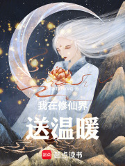 我在修仙界送温暖