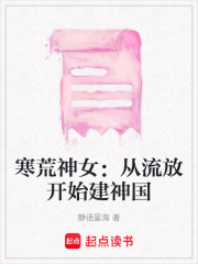 寒荒神女：从流放开始建神国